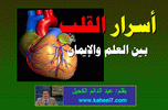 أسرار القلب بين العلم و الايمان ؟؟؟؟؟؟؟؟